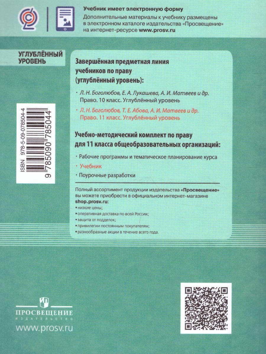 Право 11 класс. Углубленный уровень. Учебник - Межрегиональный Центр  «Глобус»