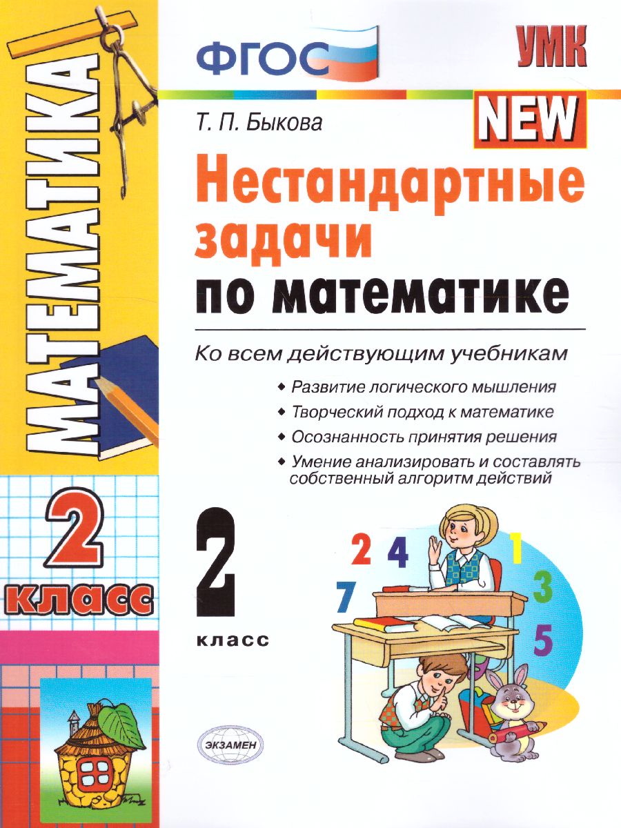 Математике 2 класс. Нестандратные задачи. ФГОС - Межрегиональный Центр  «Глобус»