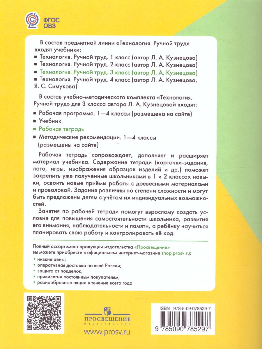 Технология 3 класс. Ручной труд. Рабочая тетрадь для коррекционных  образовательных учреждений VIII вида - Межрегиональный Центр «Глобус»