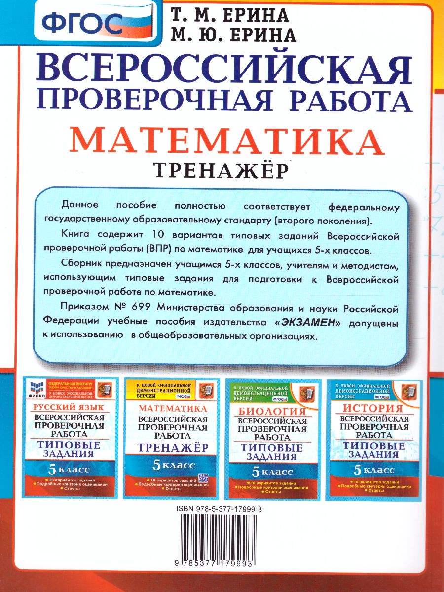 ВПР. Математика 5 класс. Тренажер ФГОС - Межрегиональный Центр «Глобус»