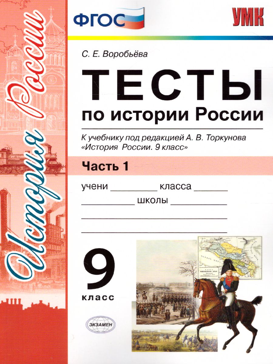 История России 9 класс. Тесты. К учебнику А. В. Торкунова. В 2-х частях.  Часть 1. ФГОС - Межрегиональный Центр «Глобус»