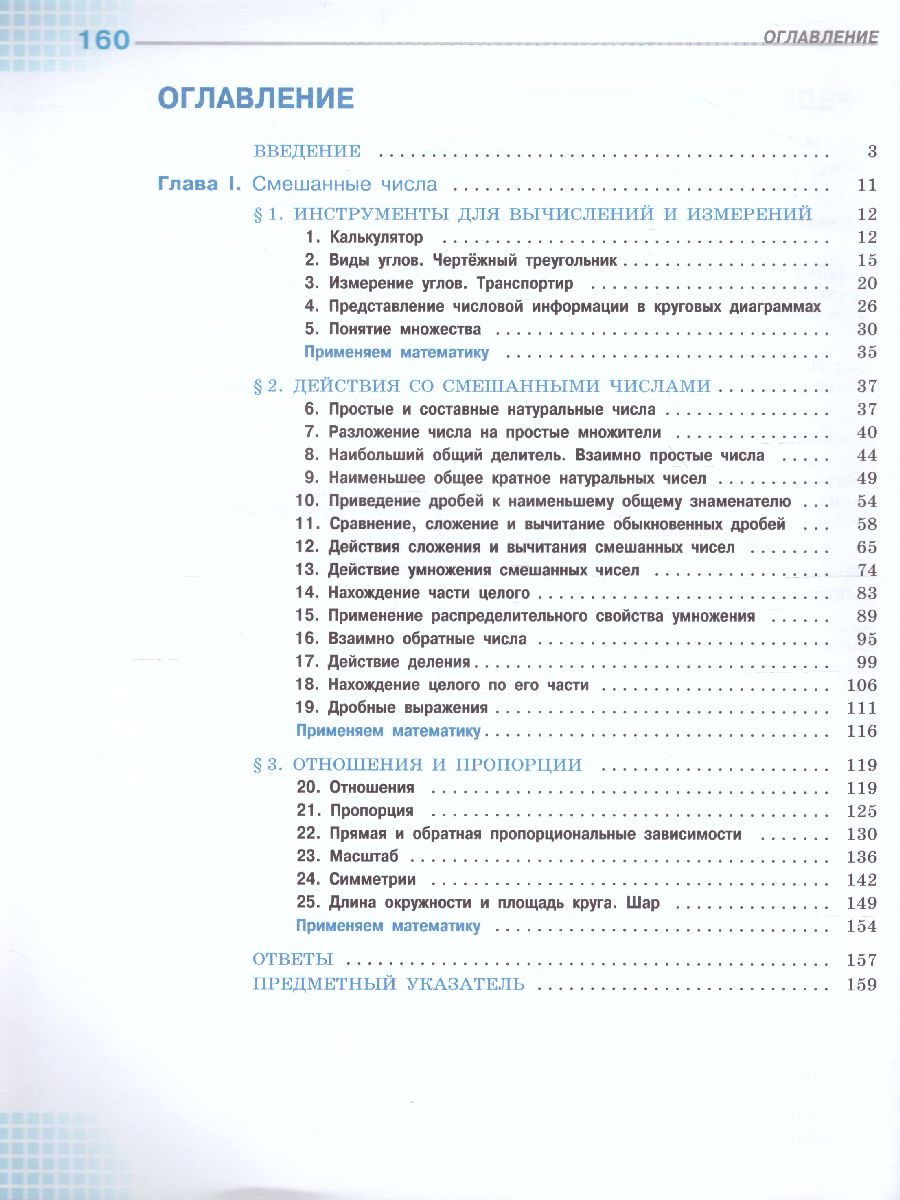 Математика 6 класс. Учебник. В 2-х частях. Часть 1 - Межрегиональный Центр  «Глобус»