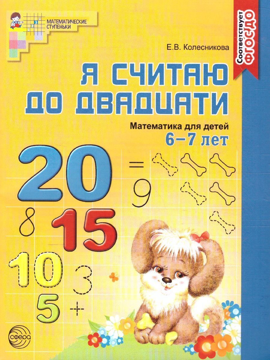 Я считаю до 20. Математика для детей. Рабочая тетрадь 6-7 лет. ФГОС -  Межрегиональный Центр «Глобус»