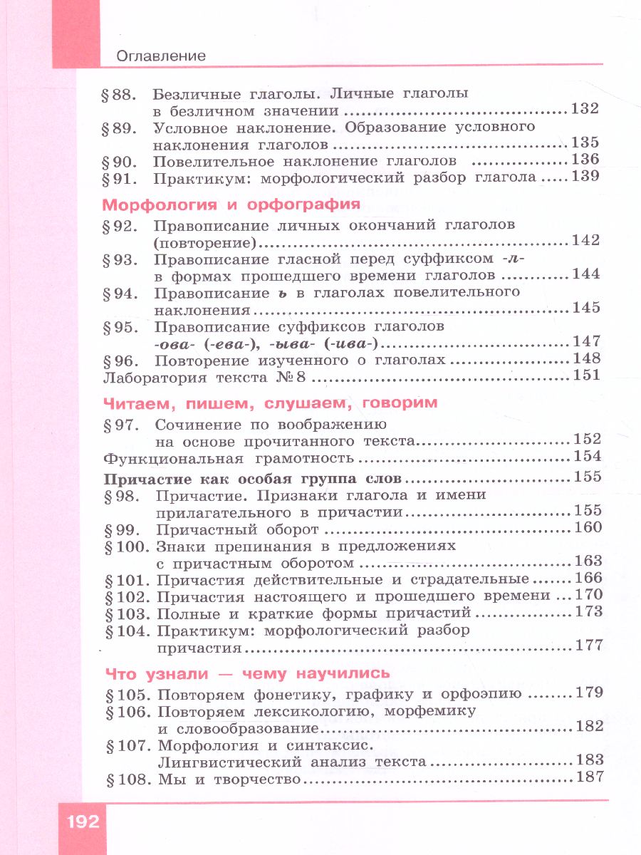 Русский язык 6 класс. Учебник в 2-х частях. Часть 2 - Межрегиональный Центр  «Глобус»