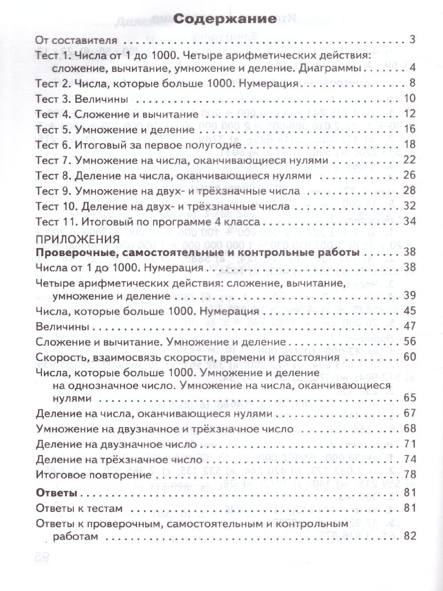 Математика 4 класс. Контрольно-измерительные материалы. ФГОС -  Межрегиональный Центр «Глобус»