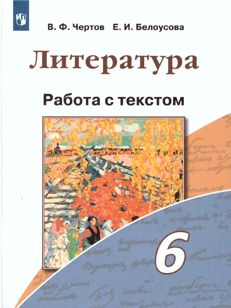 Литература 6 класс. Работа с текстом - Межрегиональный Центр «Глобус»