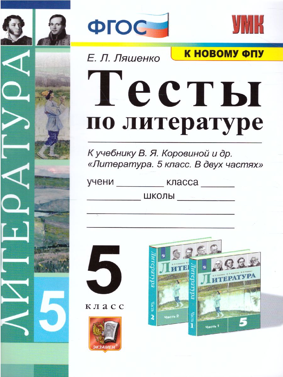 Литература 5 класс. Тесты. ФГОС - Межрегиональный Центр «Глобус»