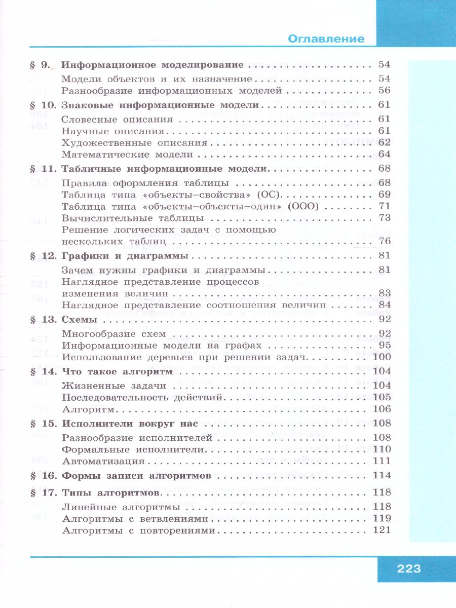 Информатика 6 класс. Учебник - Межрегиональный Центр «Глобус»