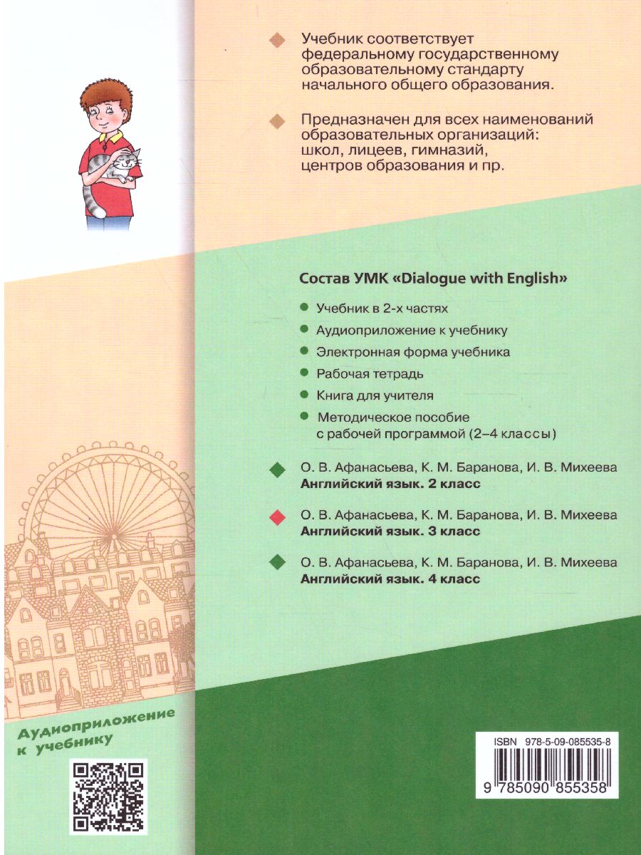 Английский язык 3 класс. Dialogue with English. Учебник в 2-х частях. Часть  2 - Межрегиональный Центр «Глобус»