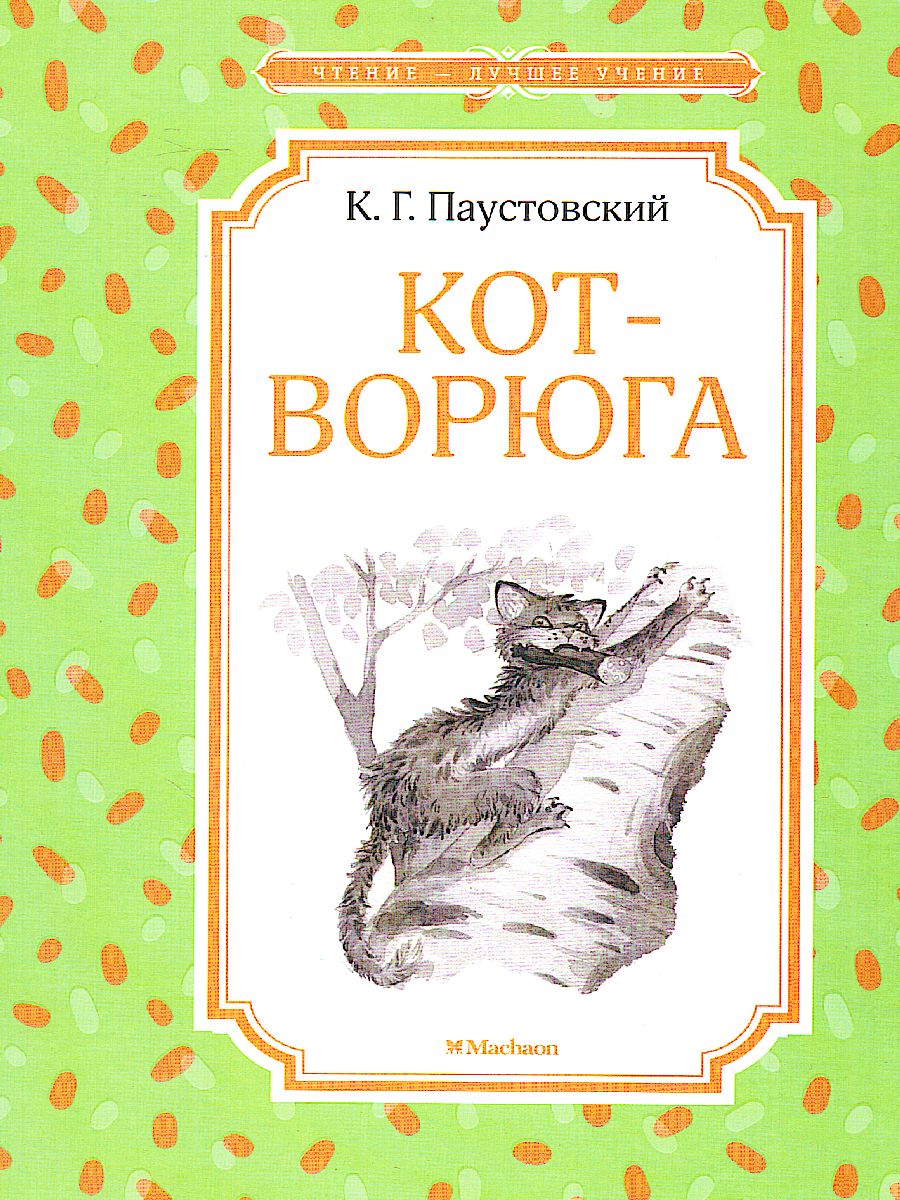 Кот-ворюга. Рассказы и сказки - Межрегиональный Центр «Глобус»