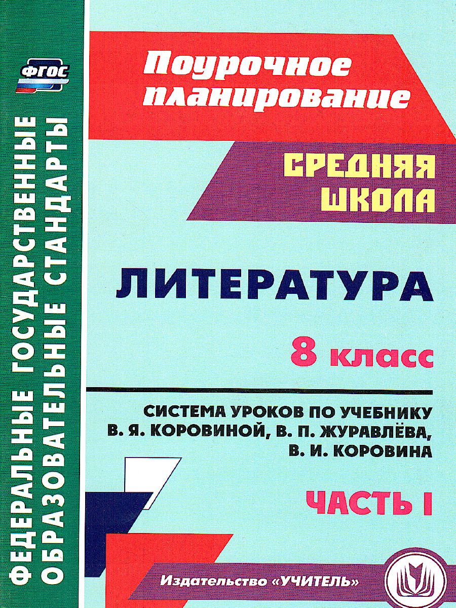 Литература 8 класс. Система уроков по учебнику В.Я. Коровиной. Часть 1 -  Межрегиональный Центр «Глобус»