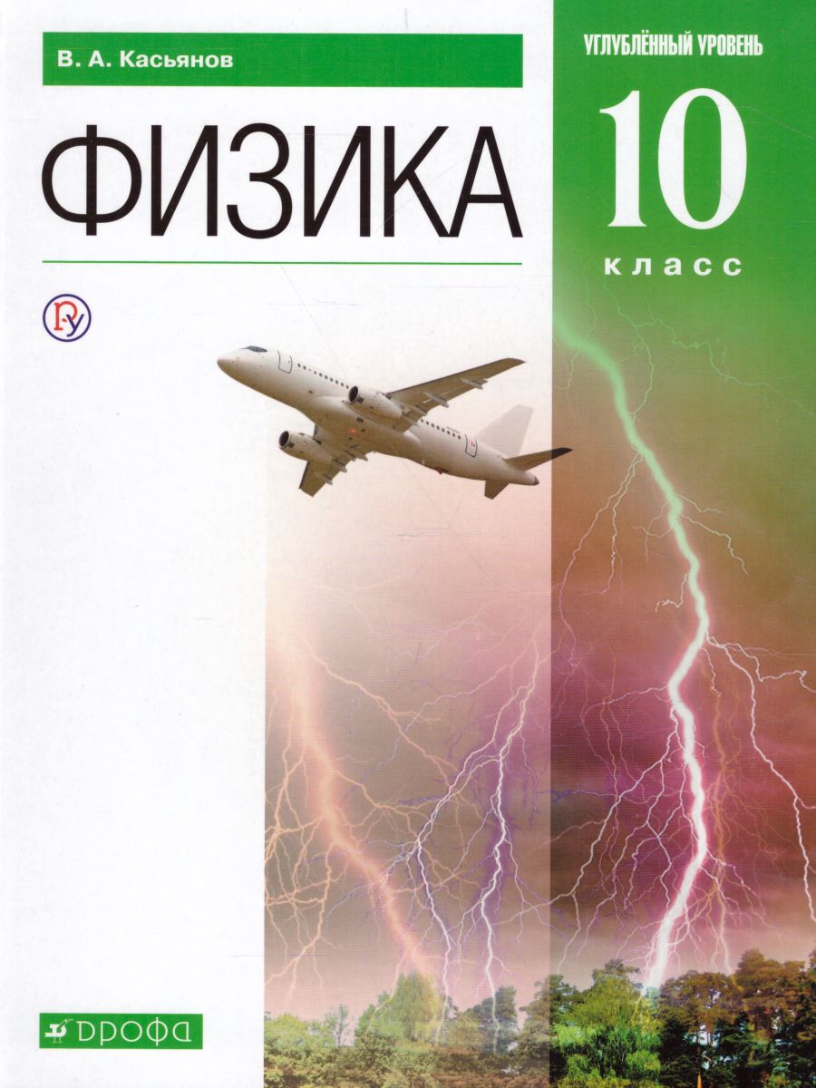 Физика 10 класс. Учебник. Углубленный уровень. ВЕРТИКАЛЬ - Межрегиональный  Центр «Глобус»