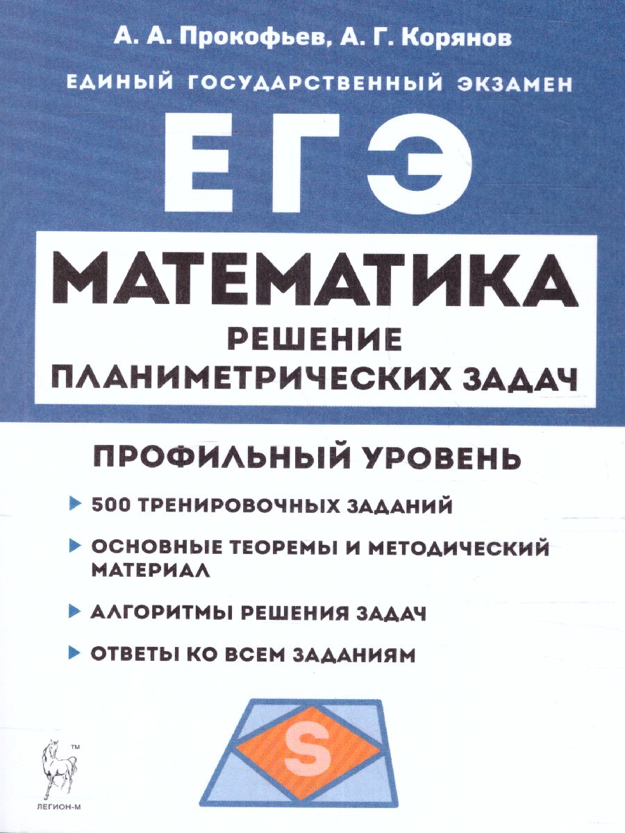 Математика. ЕГЭ. Проф. уровень. Решение планиметрических задач повышенного  уровня сложности (Легион) - Межрегиональный Центр «Глобус»