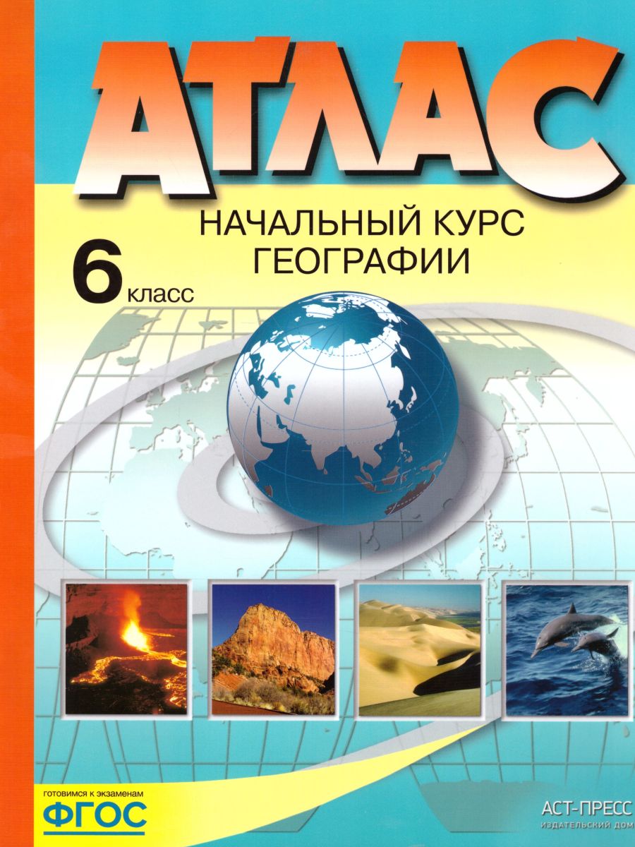 Географии 6 класс. Начальный курс. Атлас. ФГОС - Межрегиональный Центр « Глобус»