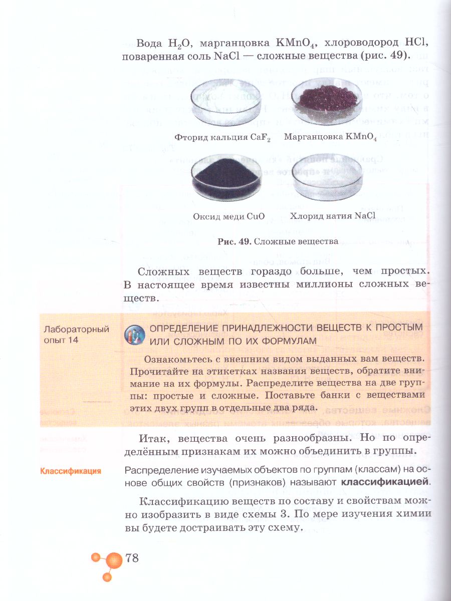 Химия 7 класс. Пропедевтический курс. Учебное пособие - Межрегиональный  Центр «Глобус»