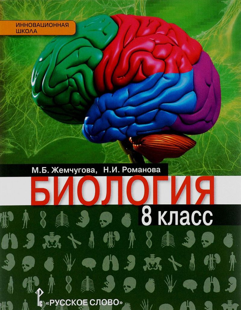 Биология 8 класс. Линия Ракурс. Учебник. ФГОС - Межрегиональный Центр  «Глобус»