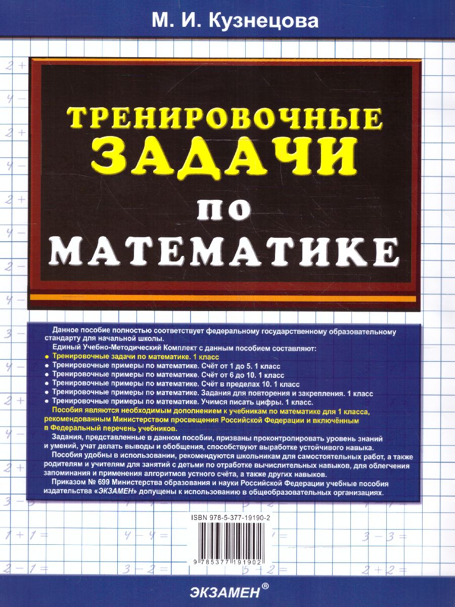 Тренировочные задачи по математике 1 класс. НОВЫЙ ФГОС - Межрегиональный  Центр «Глобус»