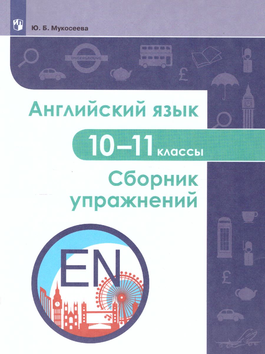 Английский язык 10-11 классы. Сборник упражнений - Межрегиональный Центр  «Глобус»