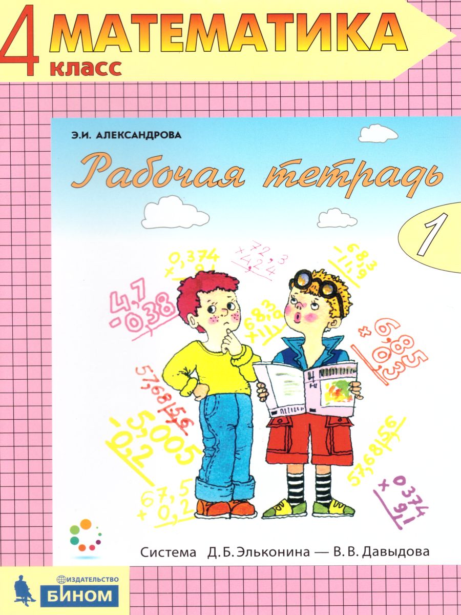 Математика 4 класс. Рабочая тетрадь в 2-х частях. Часть 1. ФГОС -  Межрегиональный Центр «Глобус»