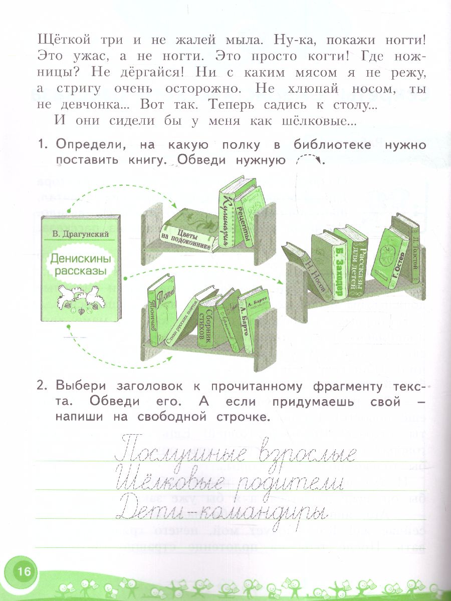 Литературное чтение. 2 класс. Рабочая тетрадь № 2. ФГОС - Межрегиональный  Центр «Глобус»