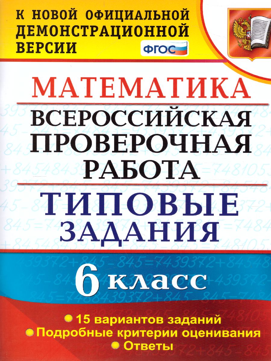 ВПР Математика 6 класс 15 вариантов. Типовые задания. ФГОС -  Межрегиональный Центр «Глобус»