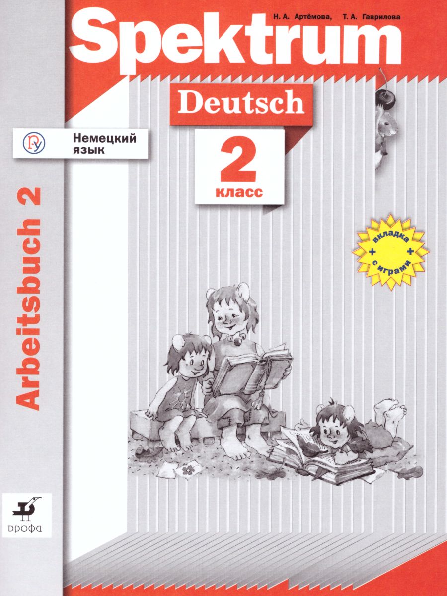 Немецкий язык 2 класс Spektrum. Рабочая тетрадь (прописи). Часть 2. ФГОС -  Межрегиональный Центр «Глобус»