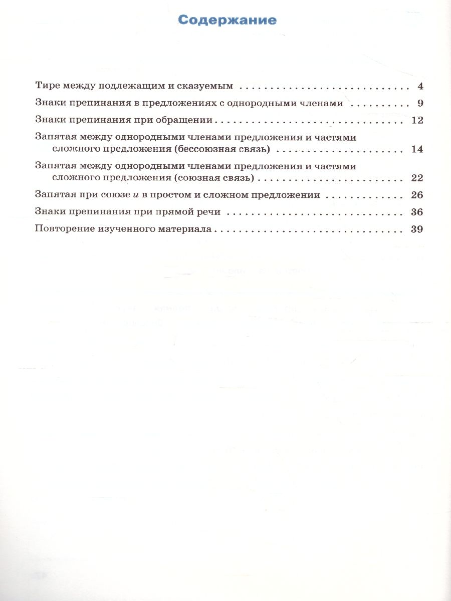 Тренажёр по Русскому языку 6 класс. Пунктуация - Межрегиональный Центр  «Глобус»