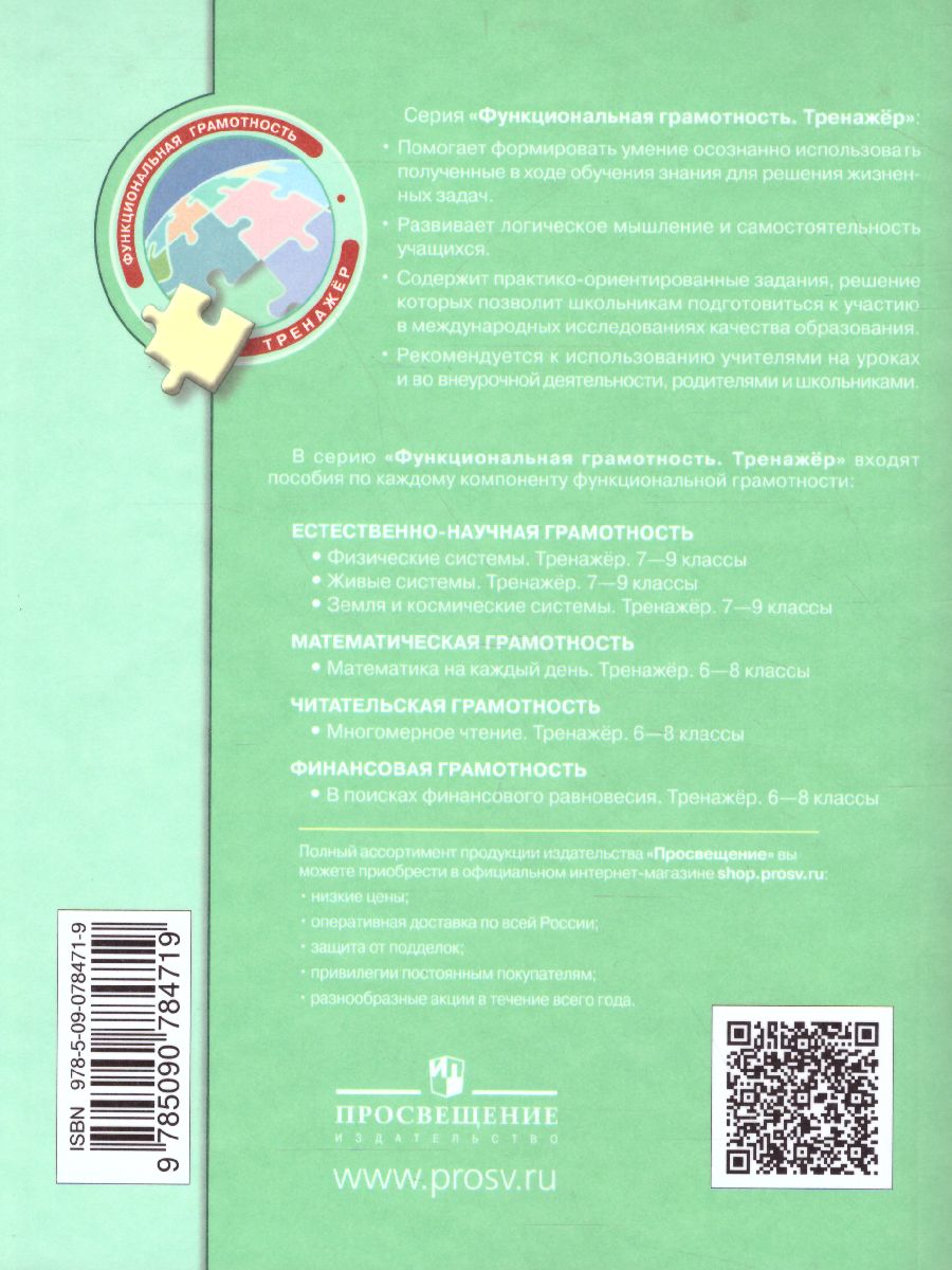 Естественнонаучная грамотность 7-9 классы. Живые системы. Тренажёр -  Межрегиональный Центр «Глобус»