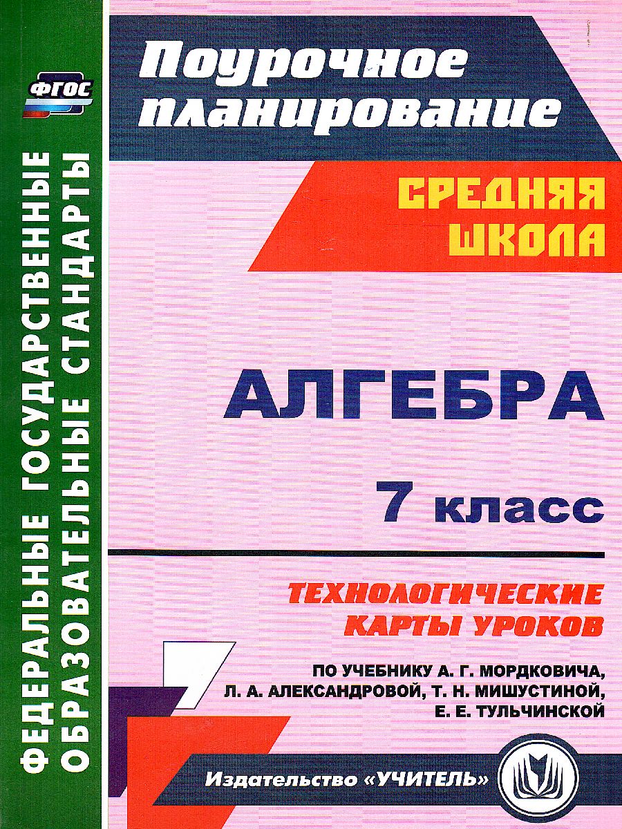 Алгебра 7 класс. Технологические карты уроков по учебнику А.Г. Мордковича.  ФГОС - Межрегиональный Центр «Глобус»