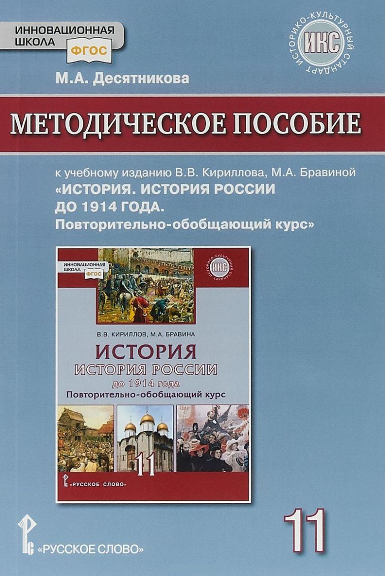 История 11 класс. История России до 1914 года. Методическое пособие.  Базовый и углубленный уровни - Межрегиональный Центр «Глобус»