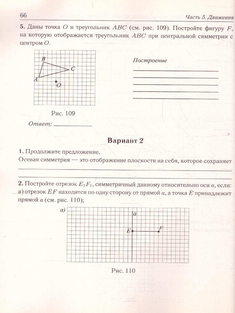 Геометрия 9 класс. Рабочая тетрадь для тренировки и мониторинга -  Межрегиональный Центр «Глобус»