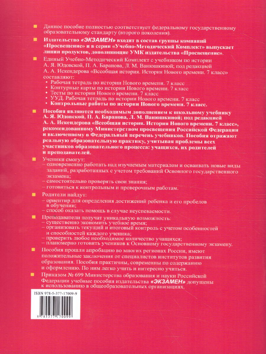 История нового времени 7 класс. Контрольные работы. ФГОС - Межрегиональный  Центр «Глобус»