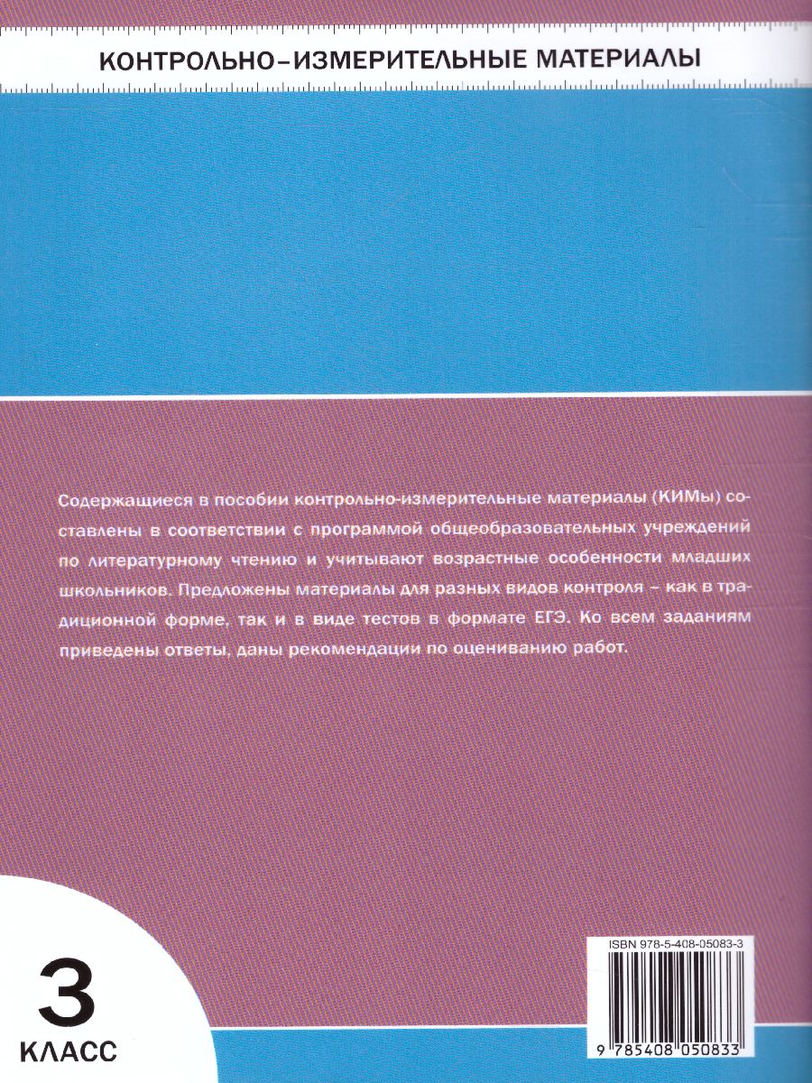 Литературное чтение 3 класс. Контрольно-измерительные материалы. ФГОС -  Межрегиональный Центр «Глобус»