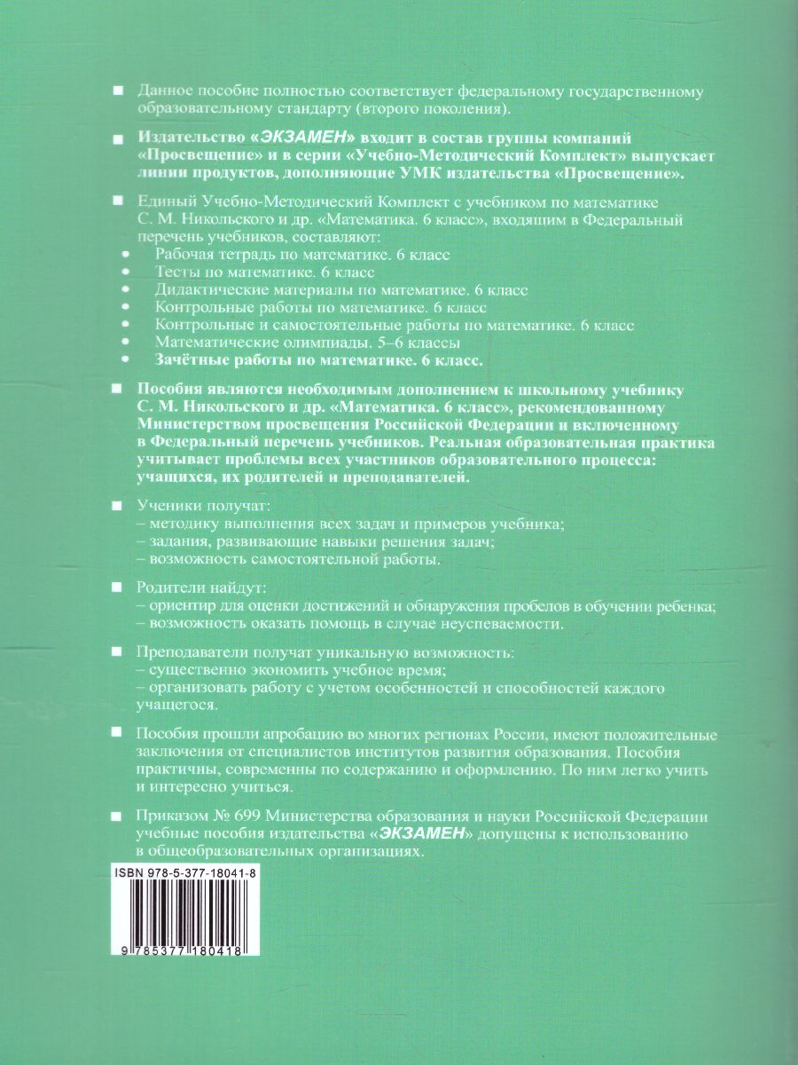 Математика 6 класс. Зачетные работы. ФГОС - Межрегиональный Центр «Глобус»