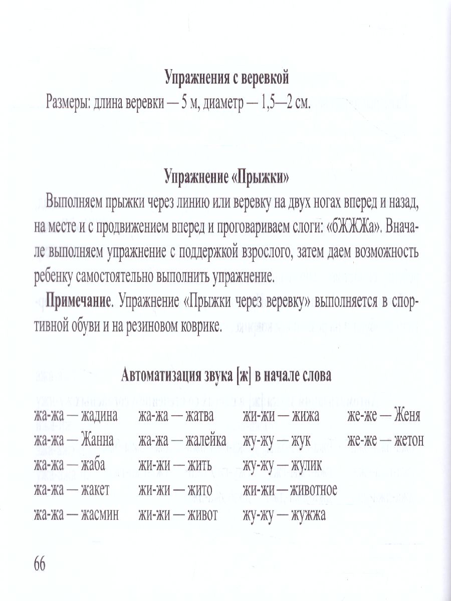 Подвижные игры и упражнения для автоматизации звуков позднего онтогенеза 5-7  лет. ФГОС - Межрегиональный Центр «Глобус»