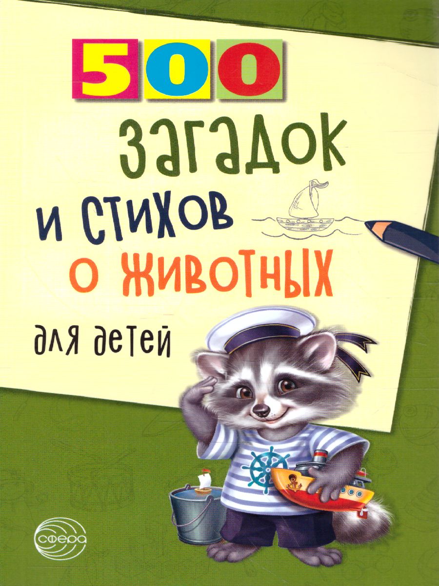 500 загадок и стихов о животных для детей - Межрегиональный Центр «Глобус»