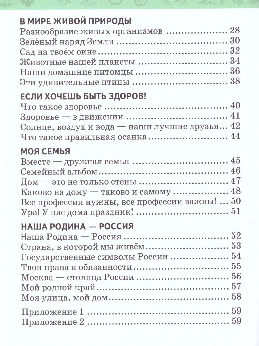 Окружающий мир 1 класс. Рабочая тетрадь. ФГОС - Межрегиональный Центр  «Глобус»