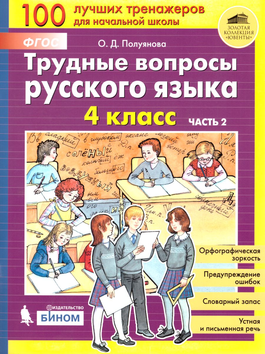 Трудные вопросы Русского языка 4 класс. Учебное пособие. Часть 2 -  Межрегиональный Центр «Глобус»