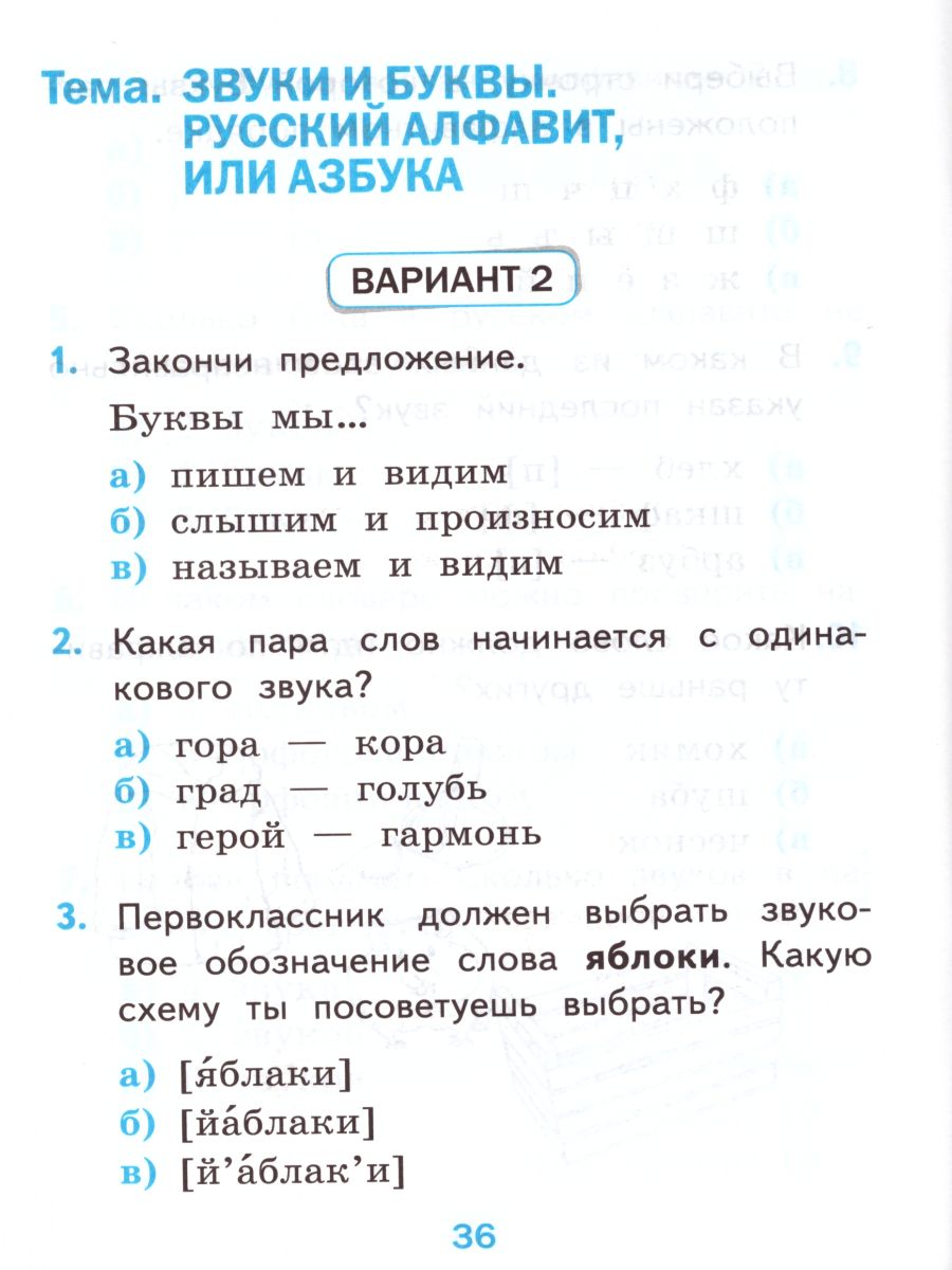 Русский язык 1 класс. Тесты Часть 1. ФГОС - Межрегиональный Центр «Глобус»