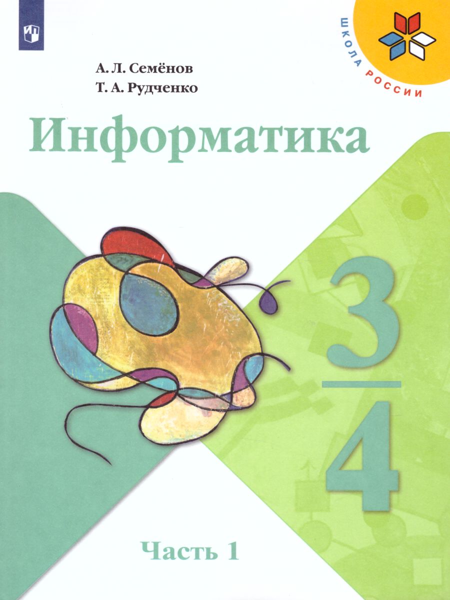 Информатика 3-4 класс. Учебник. Часть 1. УМК 