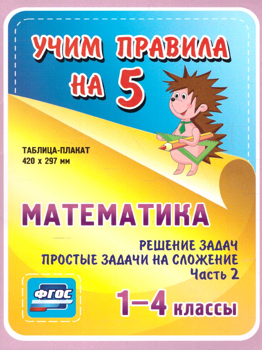 Математика 1-4 класс. Решение задач. Простые задачи на сложение. Часть 2  Таблица-плакат для начальной школы - Межрегиональный Центр «Глобус»