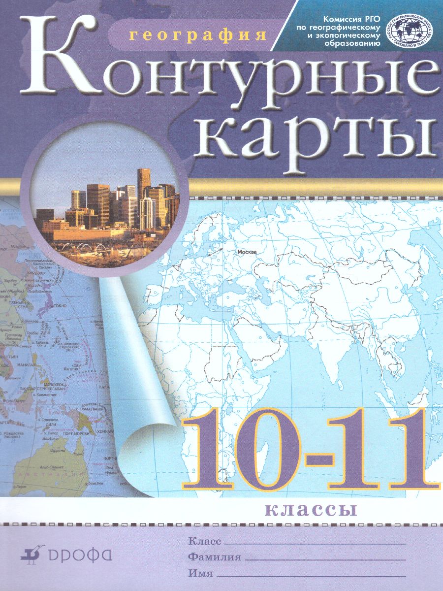 География 10-11 класс. Контурные карты. РГО. ФГОС - Межрегиональный Центр  «Глобус»