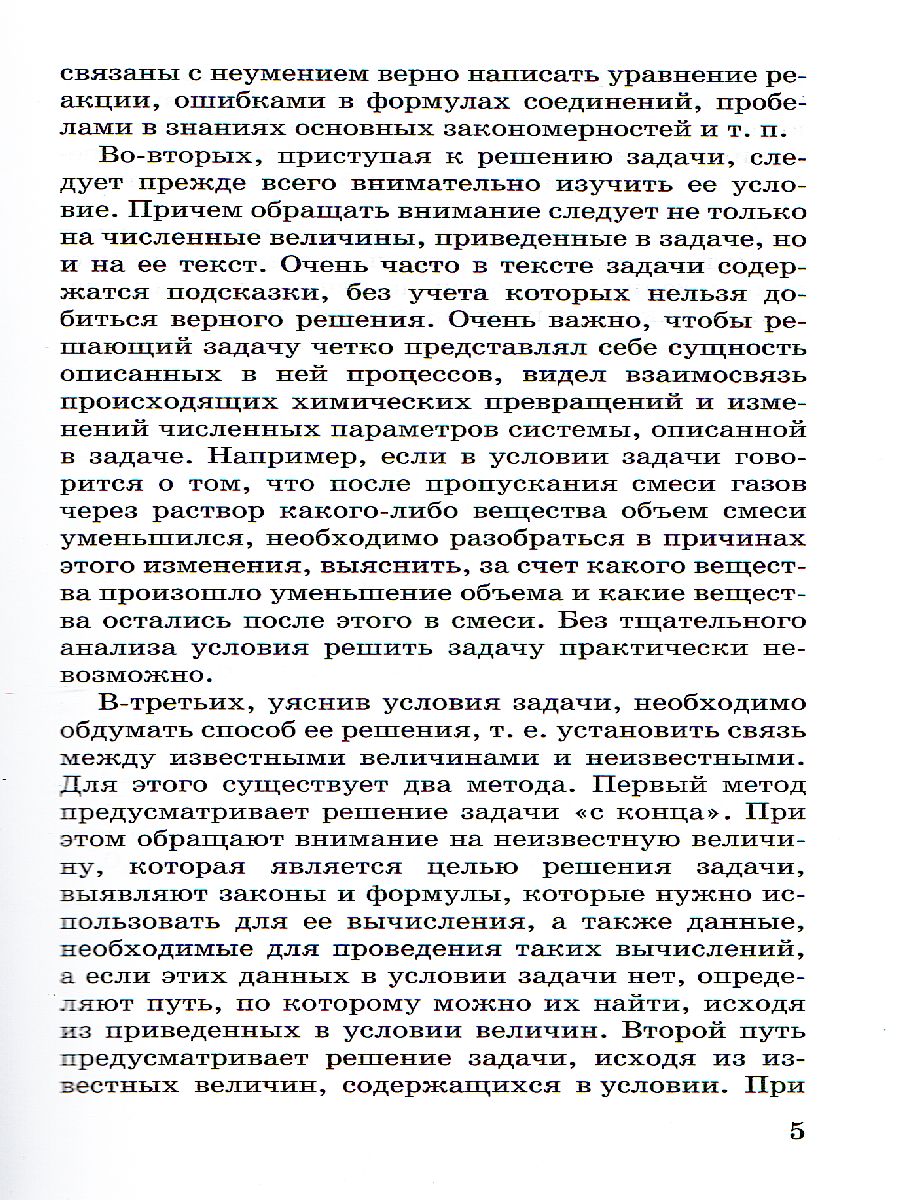 Химия 8-9 классы. Задачи по химии и способы их решения - Межрегиональный  Центр «Глобус»