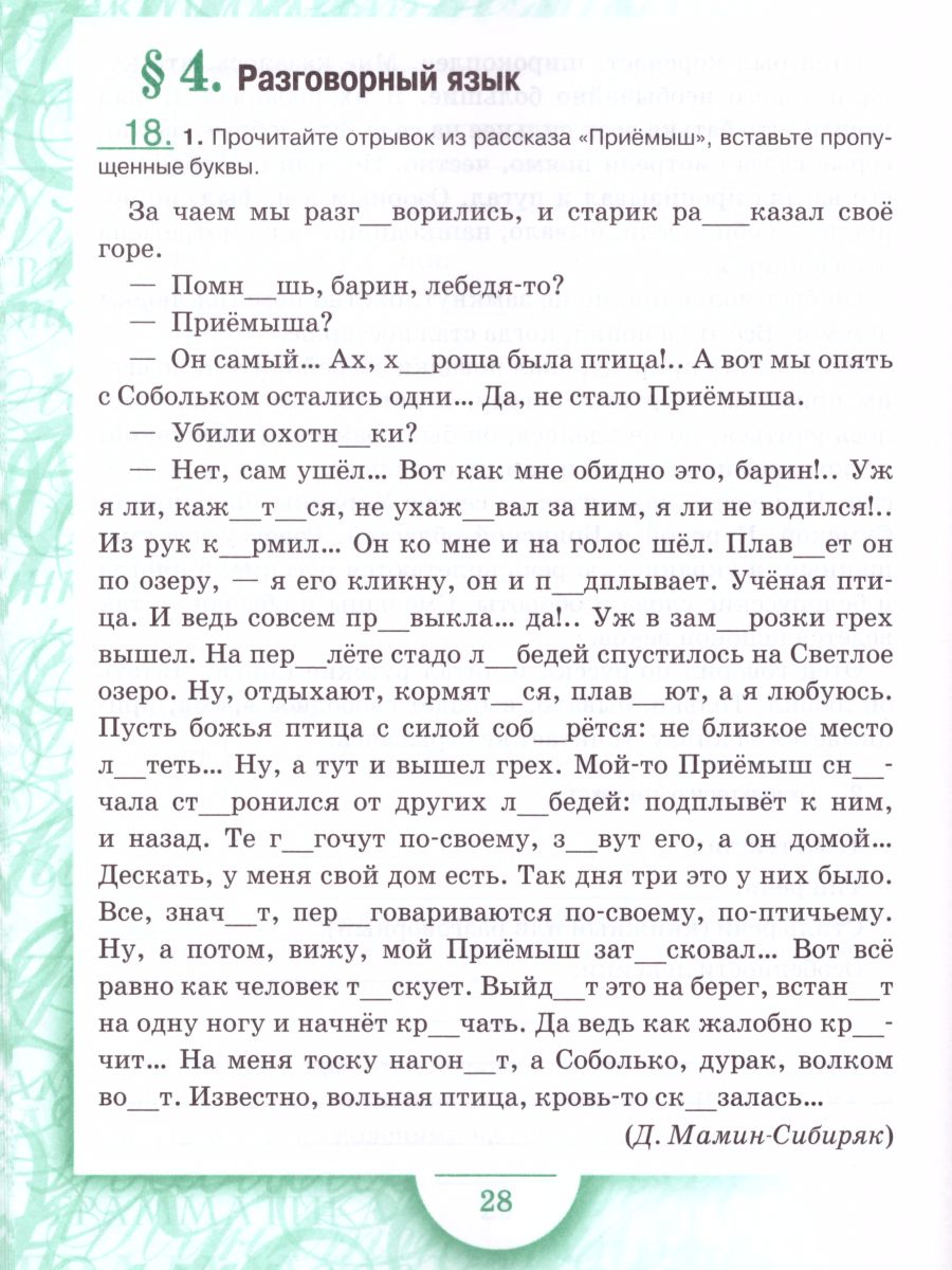 Русский язык 6 класс. Рабочая тетрадь. Часть 1. ФГОС - Межрегиональный  Центр «Глобус»