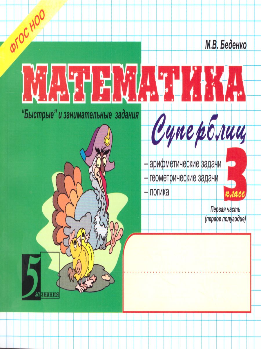 Математика: Суперблиц 3 класс. Часть 1 А5 - Межрегиональный Центр «Глобус»