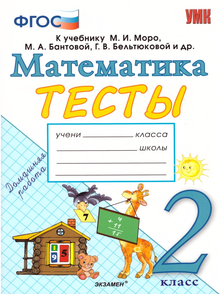 Математика 2 класс. Тесты. К учебнику М. И. Моро. ФГОС - Межрегиональный  Центр «Глобус»