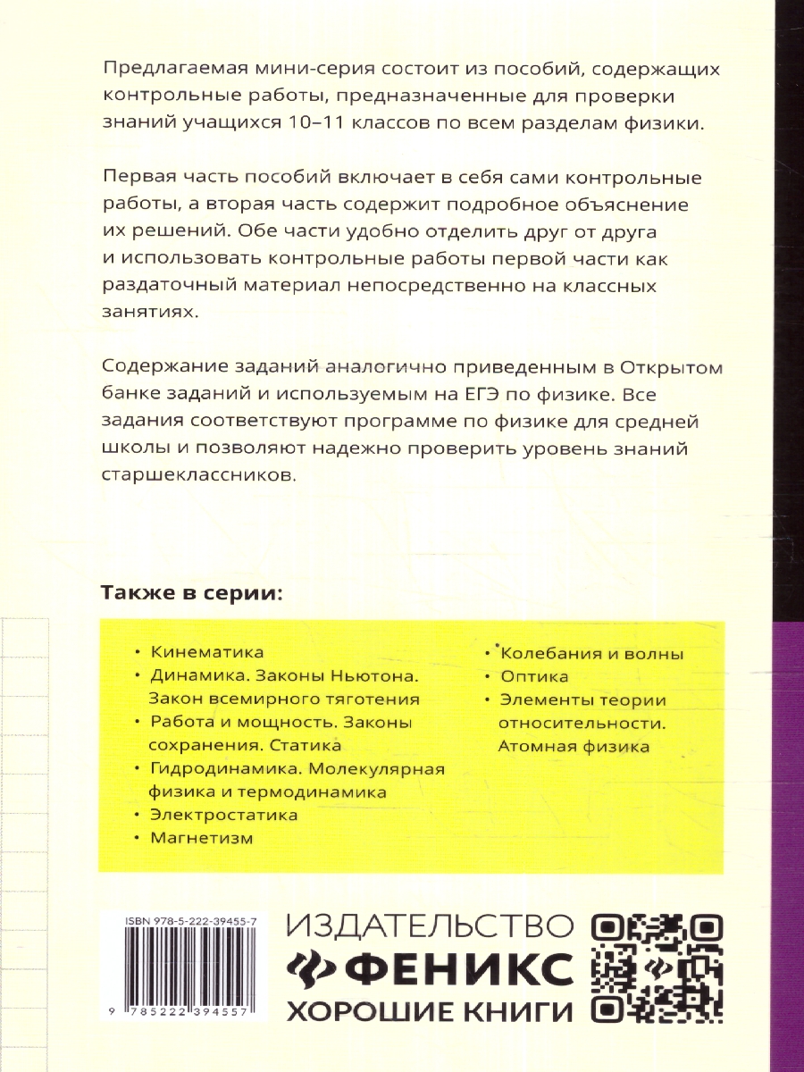 Физика. 10-11 кл. Контрольные работы: постоянный ток (Феникс ТД) -  Межрегиональный Центр «Глобус»