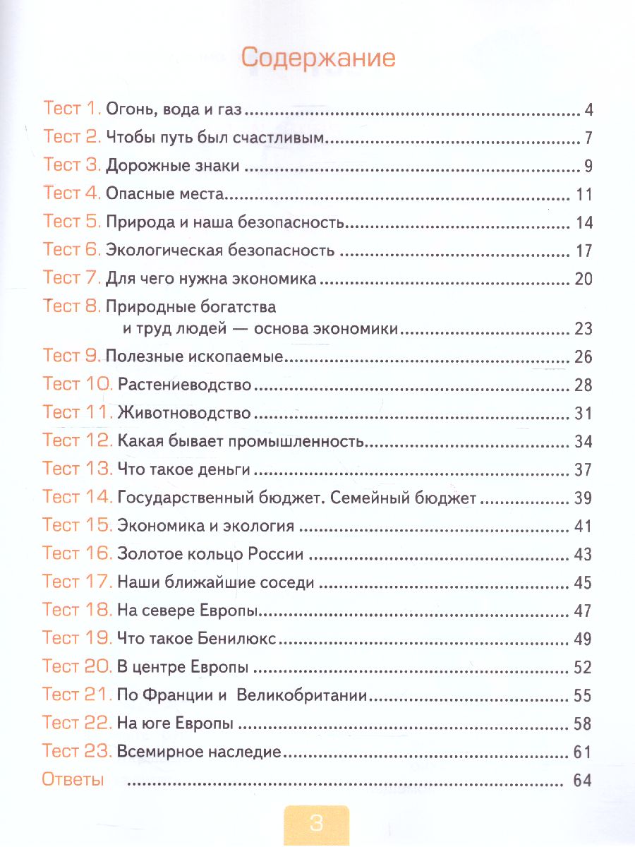 Окружающий мир 3 класс. Тесты. Часть 2. ФГОС - Межрегиональный Центр  «Глобус»