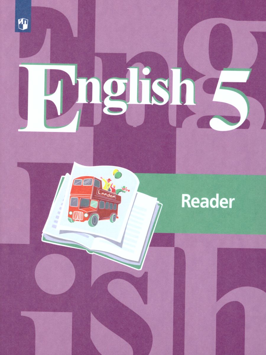 Английский язык 5 класс. English 5: Reader. Книга для чтения. ФГОС -  Межрегиональный Центр «Глобус»