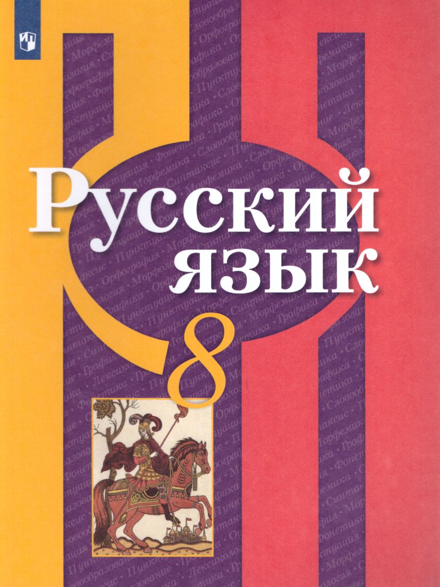 Русский язык 8 класс. Учебник. ФГОС - Межрегиональный Центр «Глобус»